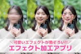 【無料】写真にエフェクト加工するアプリおす...