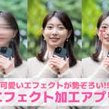 【無料】エフェクト加工アプリおすすめ10選。可愛いエフェクトがある人気スマホアプリを紹介!
