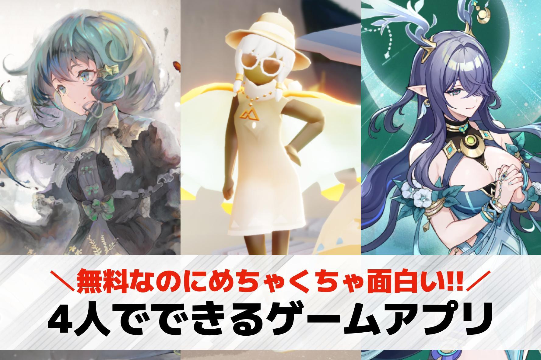 4人でできるオンラインゲームアプリ...