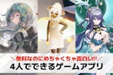 4人でできるオンラインゲームアプリのおすす...
