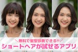 ショートヘアが似合うかシミュレーションでき...