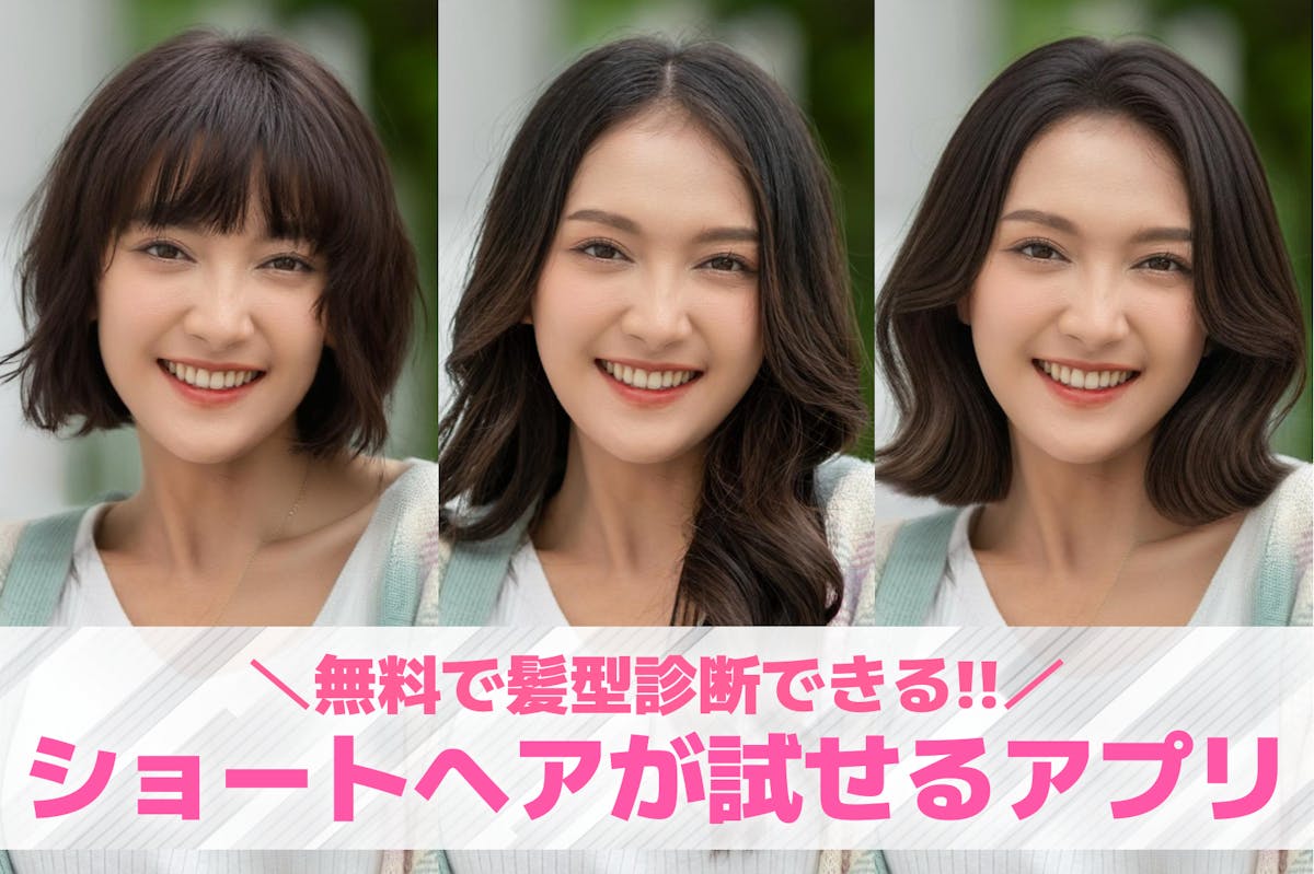髪型の確認用 無料！簡単】無料でここまで!? 顔写真1枚で“似合う髪型”をAIが作って
