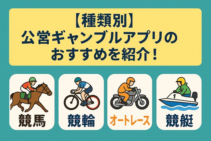 【種類別】公営ギャンブルアプリのおすすめ
