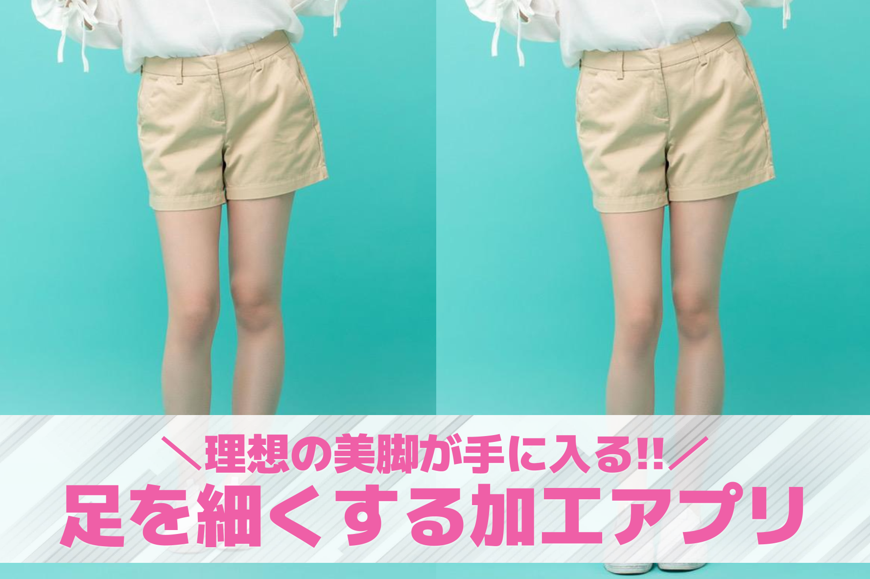 足を細くする加工アプリおすすめ9選。脚痩せ加工ができる無料アプリを紹介！