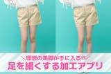 足を細くする加工アプリおすすめ9選。脚痩せ...