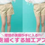足を細くする加工アプリおすすめ9選。脚痩せ加工ができる無料アプリを紹介!