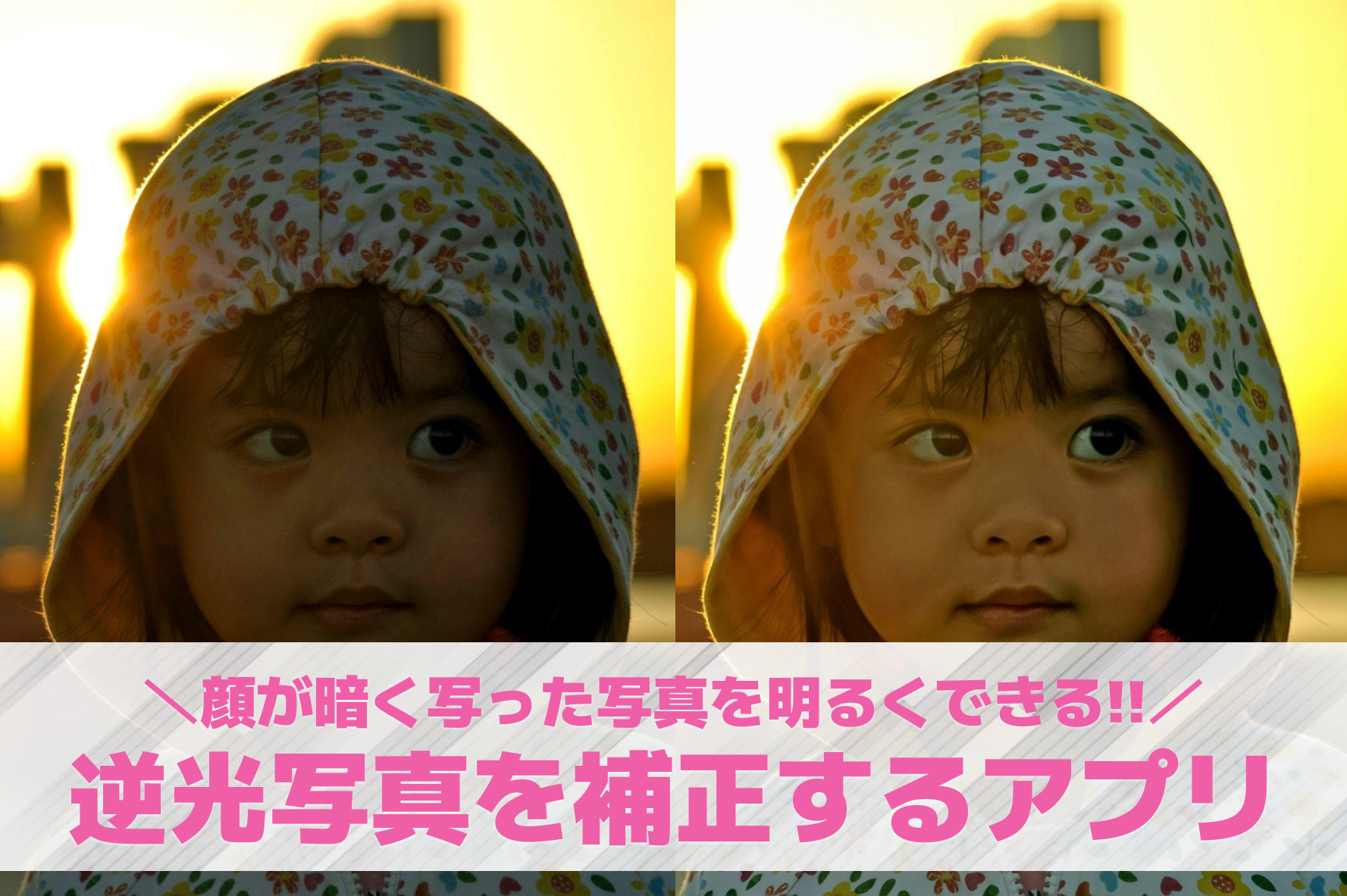 【無料】逆光写真を補正するアプリおすすめ8選。逆光を直す方法も紹介！