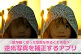 【無料】逆光写真を補正するアプリおすすめ8...