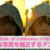 【無料】逆光写真を補正するアプリおすすめ8選。逆光を直す方法も紹介!