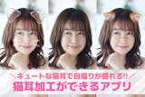 【無料】猫耳加工アプリおすすめランキング9選