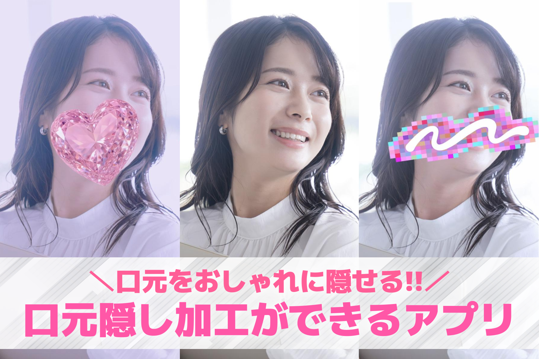 口元隠し加工のやり方＆おすすめアプリ9選。可愛く盛れる無料アプリを紹介！