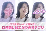 口元隠し加工のやり方＆おすすめアプリ9選。...