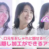 口元隠し加工のやり方&おすすめアプリ9選。可愛く盛れる無料アプリを紹介!