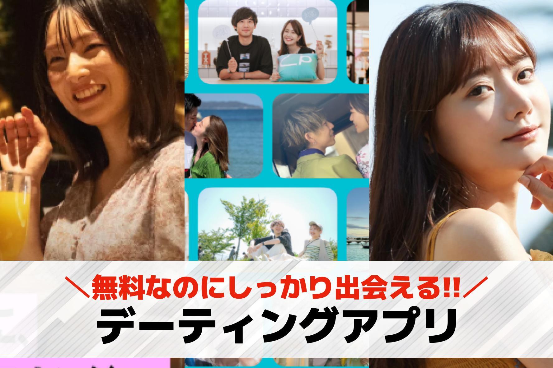 デーティングアプリおすすめ人気ラン...