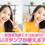 【無料】可愛いスタンプが使えるアプリ10選。写真を可愛くデコれるスタンプアプリを紹介!