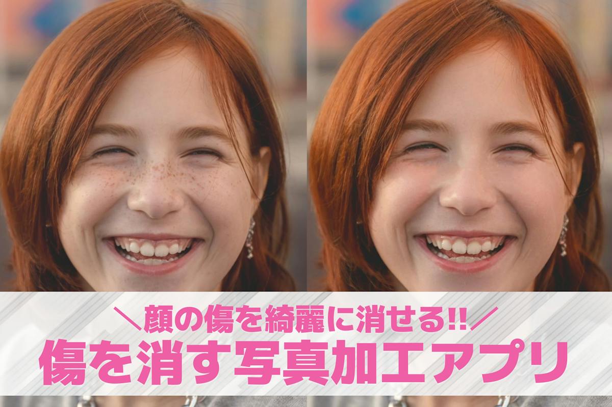 無料】写真の傷を消す加工アプリおすすめランキング10選