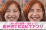 【無料】傷を消す写真加工アプリ10選。肌の...