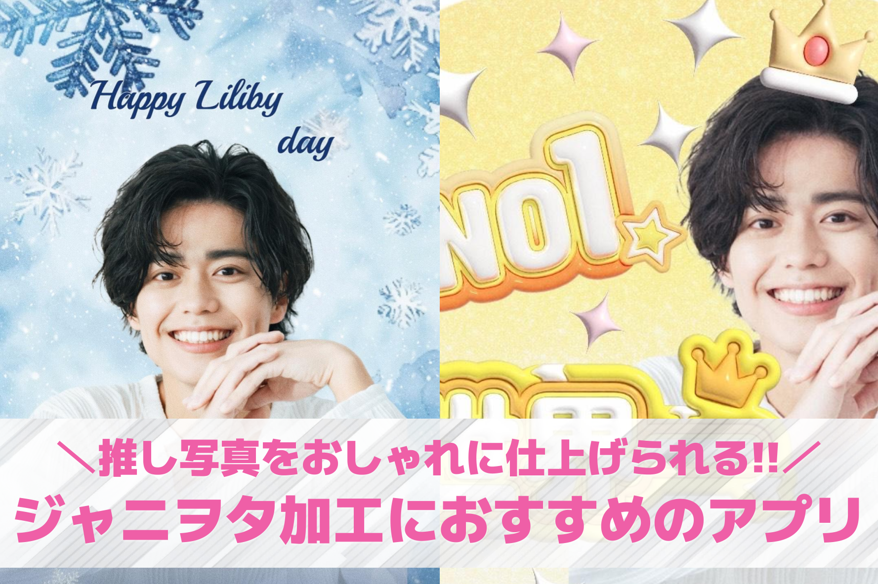 ジャニオタ加工の方法＆おすすめアプリ10選。おしゃれな推し画像が作れる無料アプリを紹介！