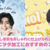 ジャニオタ加工の方法&おすすめアプリ10選。おしゃれな推し画像が作れる無料アプリを紹介!