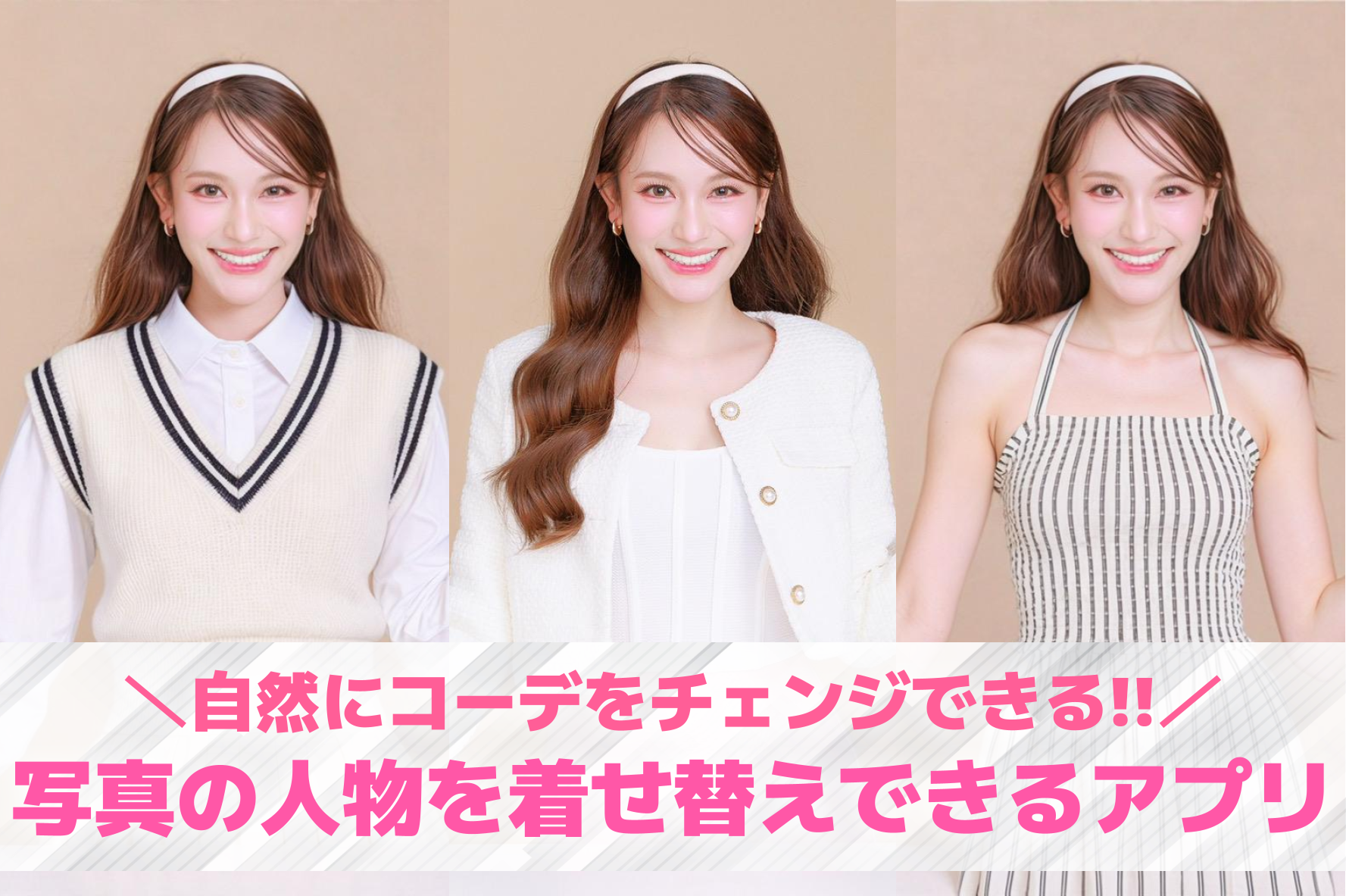 【無料】写真の服をAIで着せ替える...