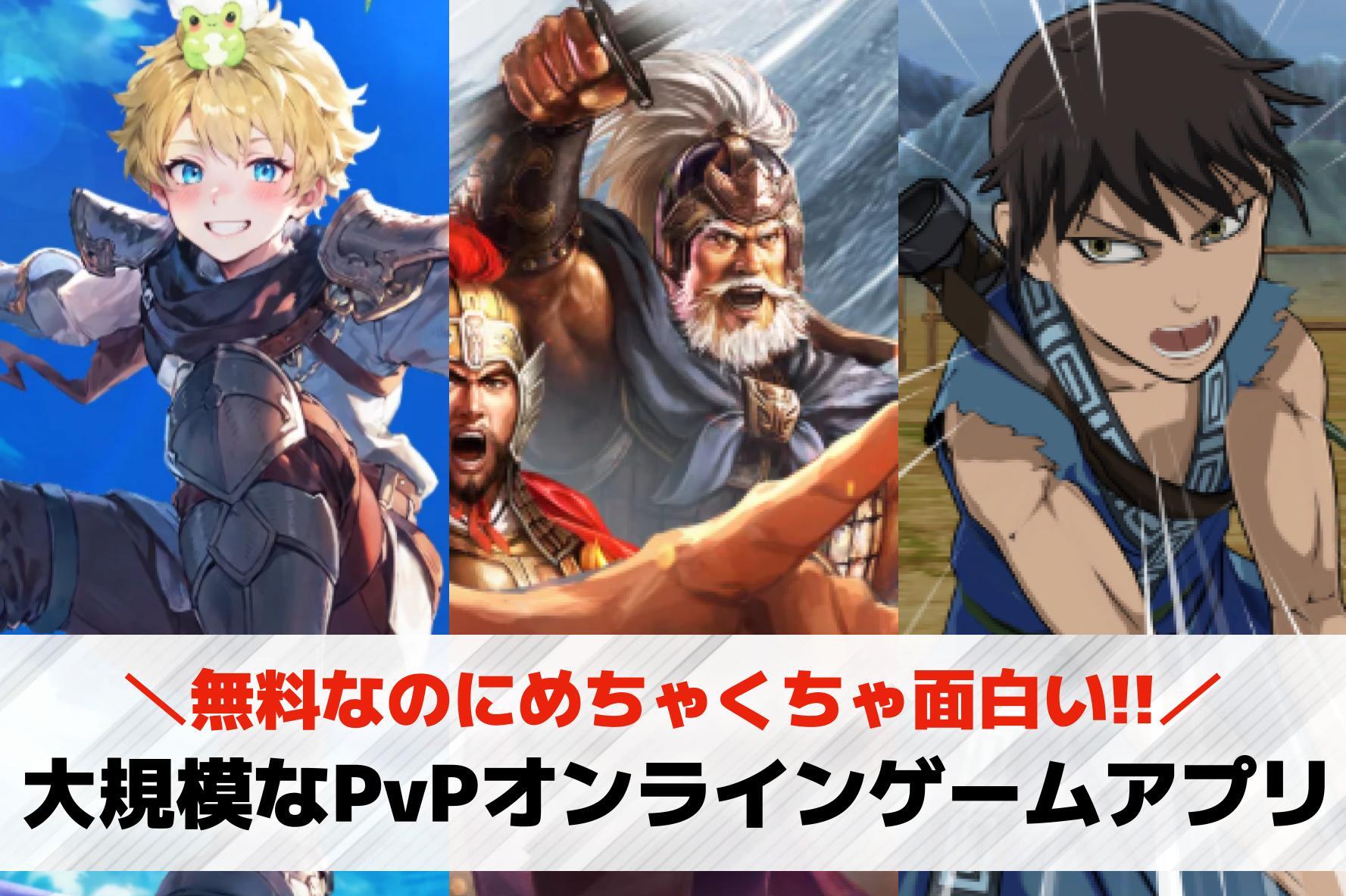 大規模なPvPオンラインゲームアプ...