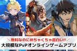 大規模なPvPオンラインゲームアプリ20選...
