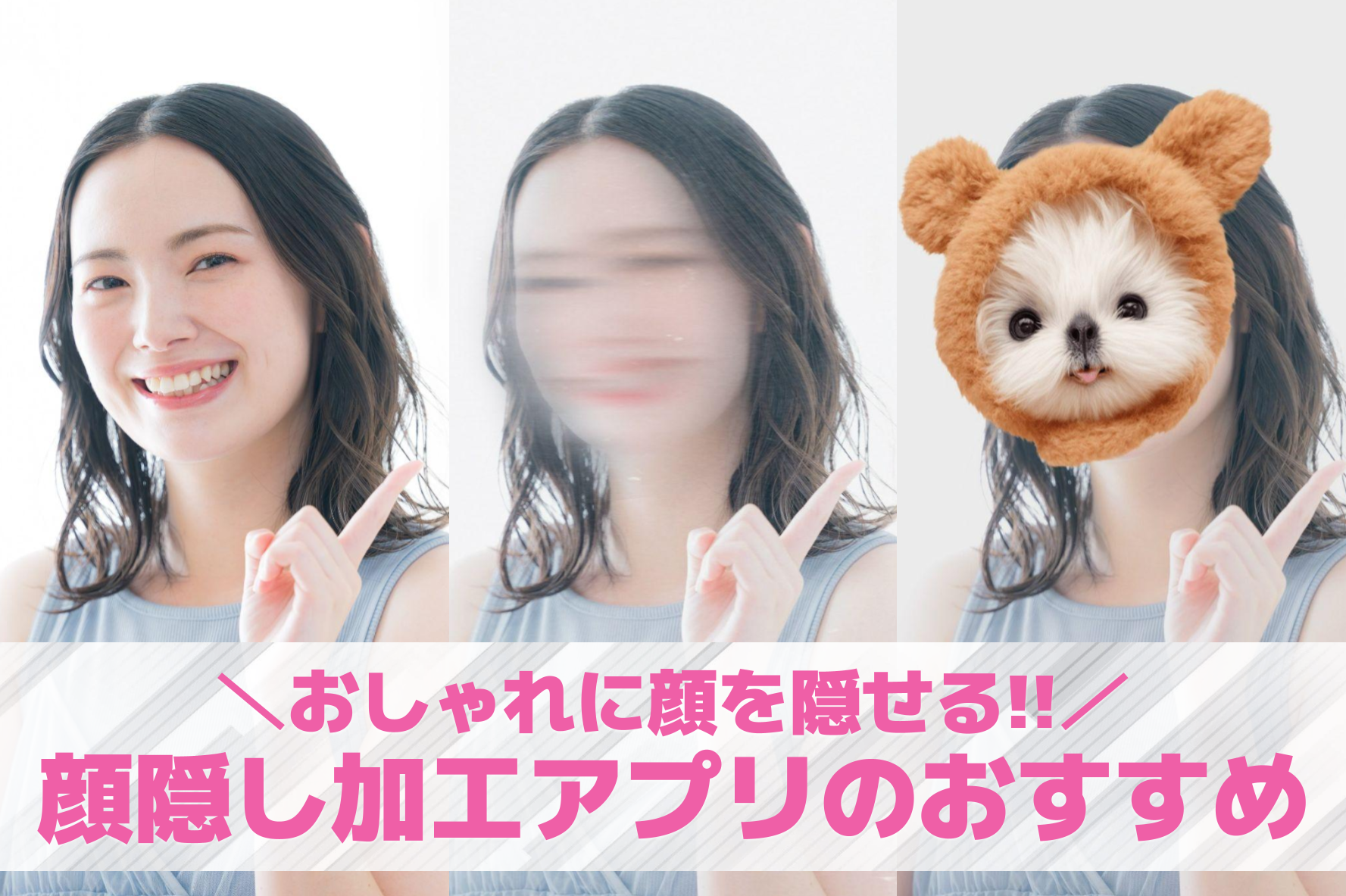 【インスタ向け】顔隠し加工アプリおすすめ13選。おしゃれな顔ぼかしもできるアプリを紹介