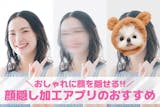 【インスタ向け】顔隠し加工アプリおすすめ1...