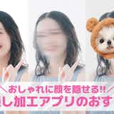 【インスタ向け】顔隠し加工アプリおすすめ13選。おしゃれな顔ぼかしもできるアプリを紹介