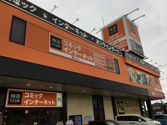 7._快活CLUB_水戸渡里店.jpg