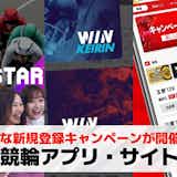 競輪の新規登録キャンペーン13選。無料ポイントが貰える競輪アプリ・サイトを一覧で紹介!