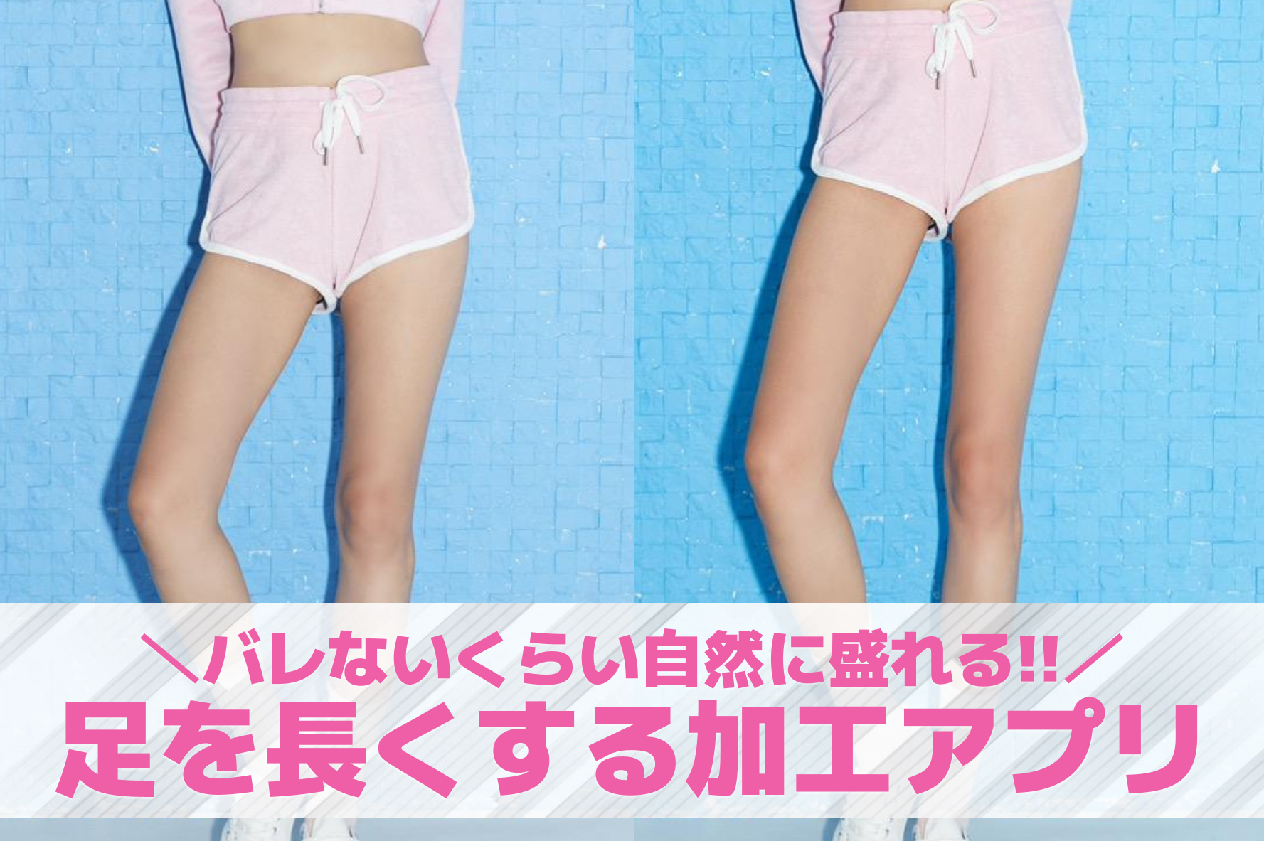 【無料】足を長くする加工アプリおすすめ10選。足の長さを盛る写真編集アプリを紹介！