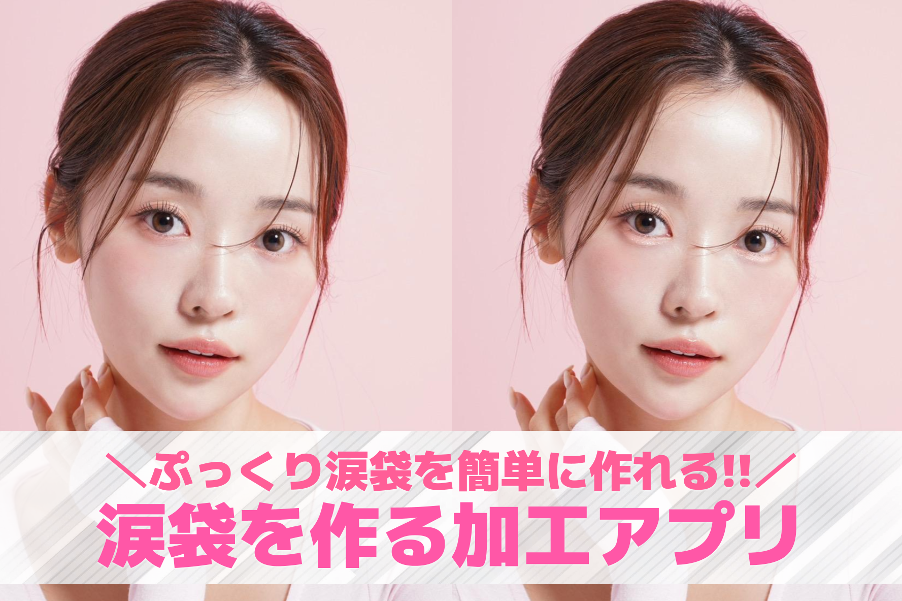 涙袋を作る加工アプリ8選。顔写真にぷっくり涙袋を加える方法を紹介！