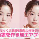 涙袋を作る加工アプリ8選。顔写真にぷっくり涙袋を加える方法を紹介!