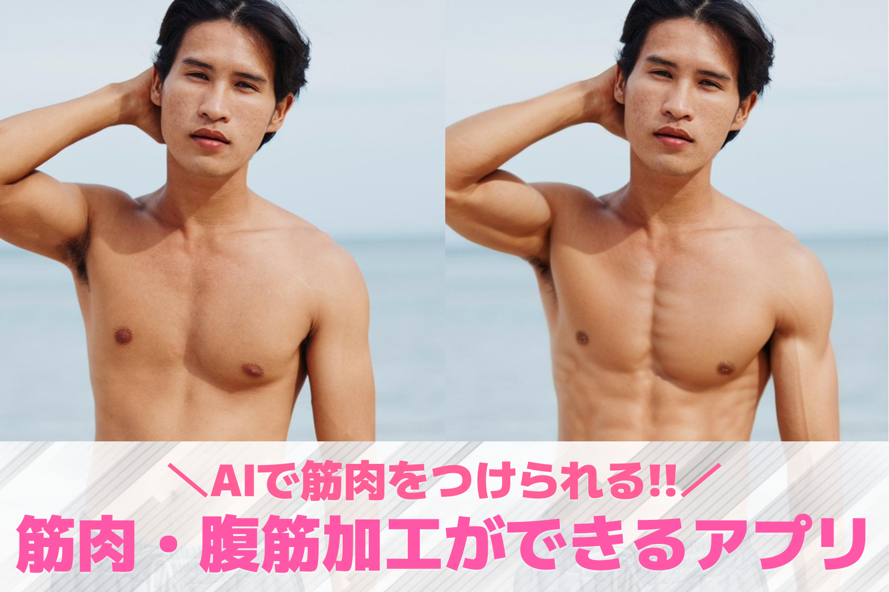 筋肉・腹筋加工ができるアプリおすすめ7選。AIで筋肉をつける写真加工アプリを紹介