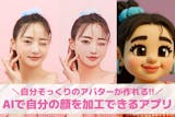 【無料】AIで自分の顔を加工できるアプリお...