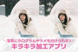 【無料】写真にキラキラ加工するアプリおすす...