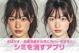 【無料】写真のシミを消すアプリおすすめラン...