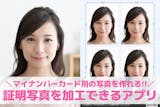 マイナンバーカード向け写真アプリおすすめ1...