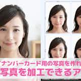 マイナンバーカード向け写真加工アプリ10選。綺麗な証明写真を作れるスマホアプリを紹介!