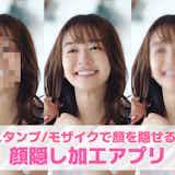 【無料】顔隠し加工アプリおすすめ10選。スタンプ/モザイクなど顔を隠せる写真加工アプリを紹介