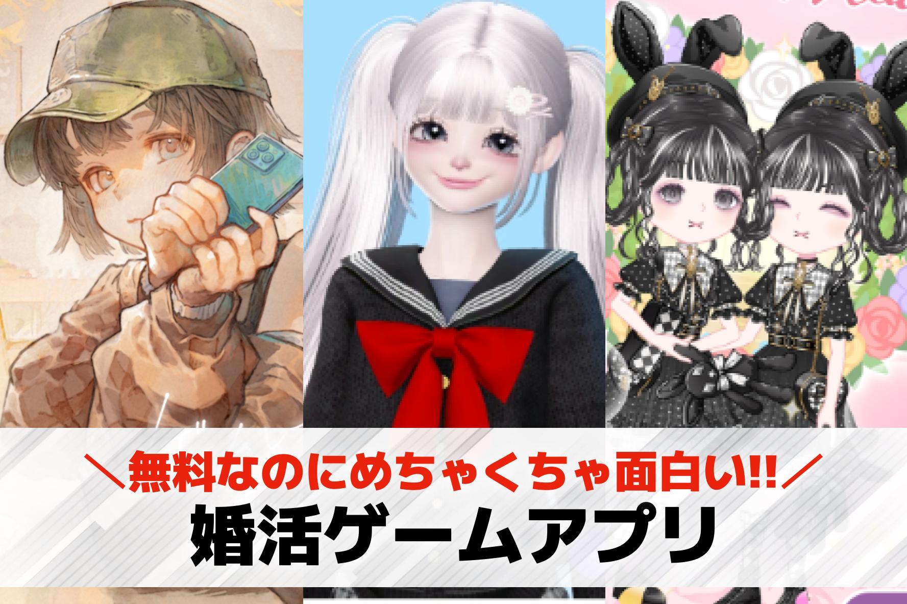 婚活できるゲームアプリのおすすめ8...