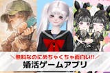 婚活できるゲームアプリのおすすめ8選。ゲー...