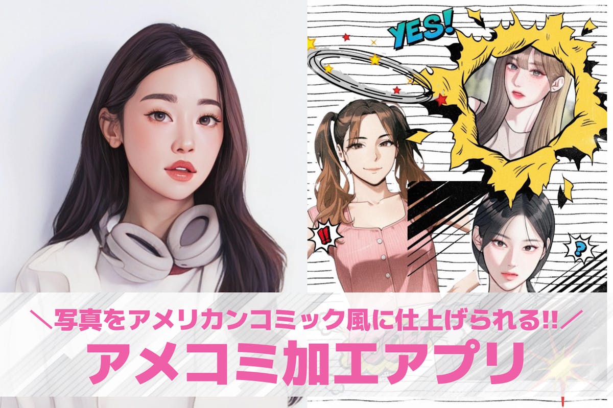 無料】アメコミ風加工アプリおすすめ9選。写真をアメコミ調に変換するAIアプリを紹介！ | セレクト