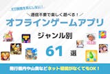 Wi-Fiなしでできる無料オフラインゲーム...