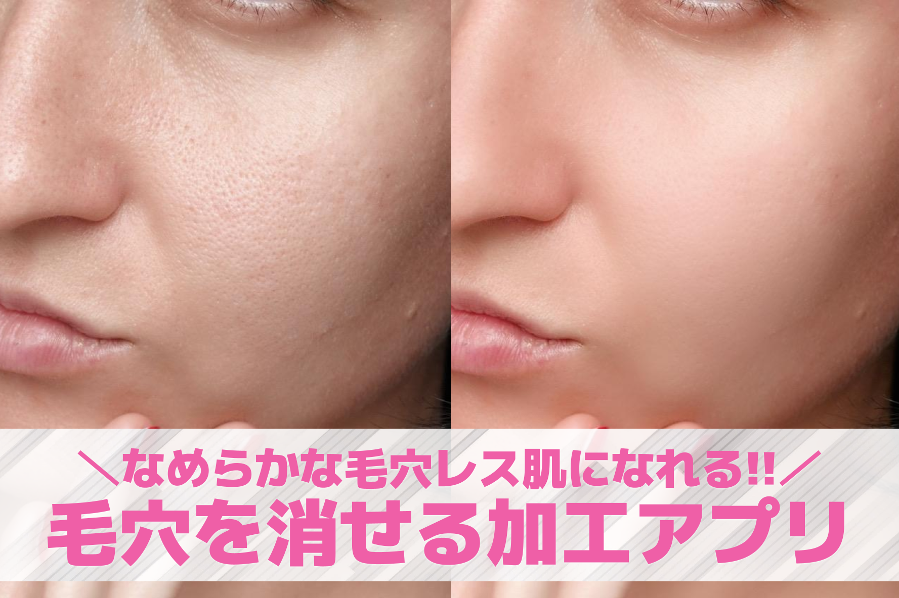 【無料】毛穴を消す加工アプリ10選。毛穴レスの肌に仕上げる補正アプリを紹介！