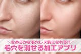 【無料】毛穴を消す加工アプリ10選。毛穴レ...
