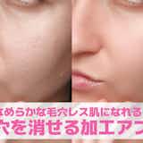 【無料】毛穴を消す加工アプリ10選。毛穴レスの肌に仕上げる補正アプリを紹介!