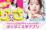 ぷっくり文字を作れるアプリおすすめ9選。ぷ...