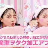 量産型ヲタク加工アプリおすすめ9選。可愛い...